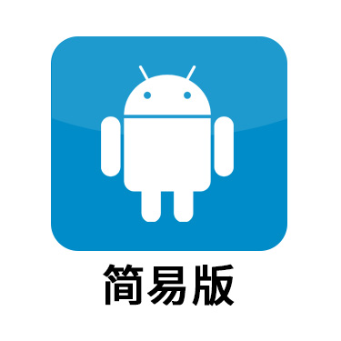 安卓简易版
